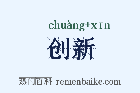 创新是什么意思的图片